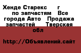 Хенде Старекс 1999г 2,5 4WD по запчастям - Все города Авто » Продажа запчастей   . Тверская обл.